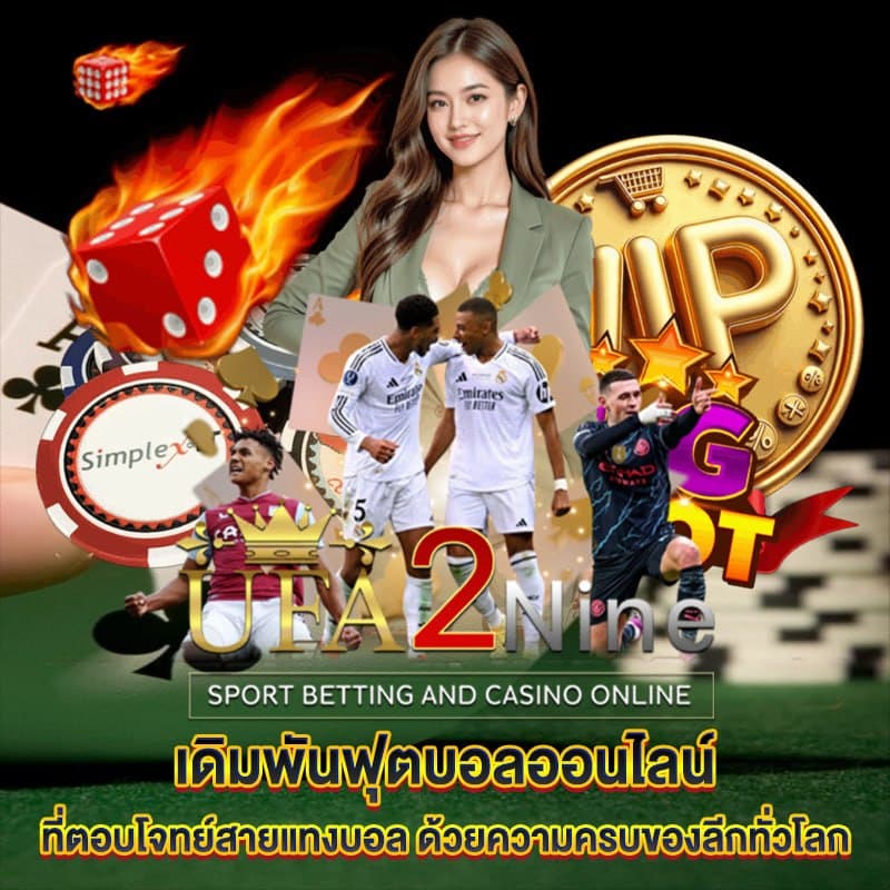 เดิมพันฟุตบอลออนไลน์